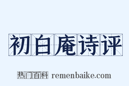 初白庵诗评是什么意思的图片